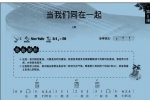 尤克里里图片谱【当我们同在一起】UKULELE弹唱曲谱