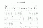 口琴简谱【小何淌水】云南民歌