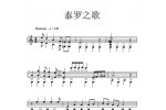 竖琴谱【泰罗之歌】叮噹李 编