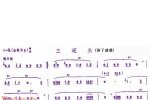 竹笛谱【三还头】