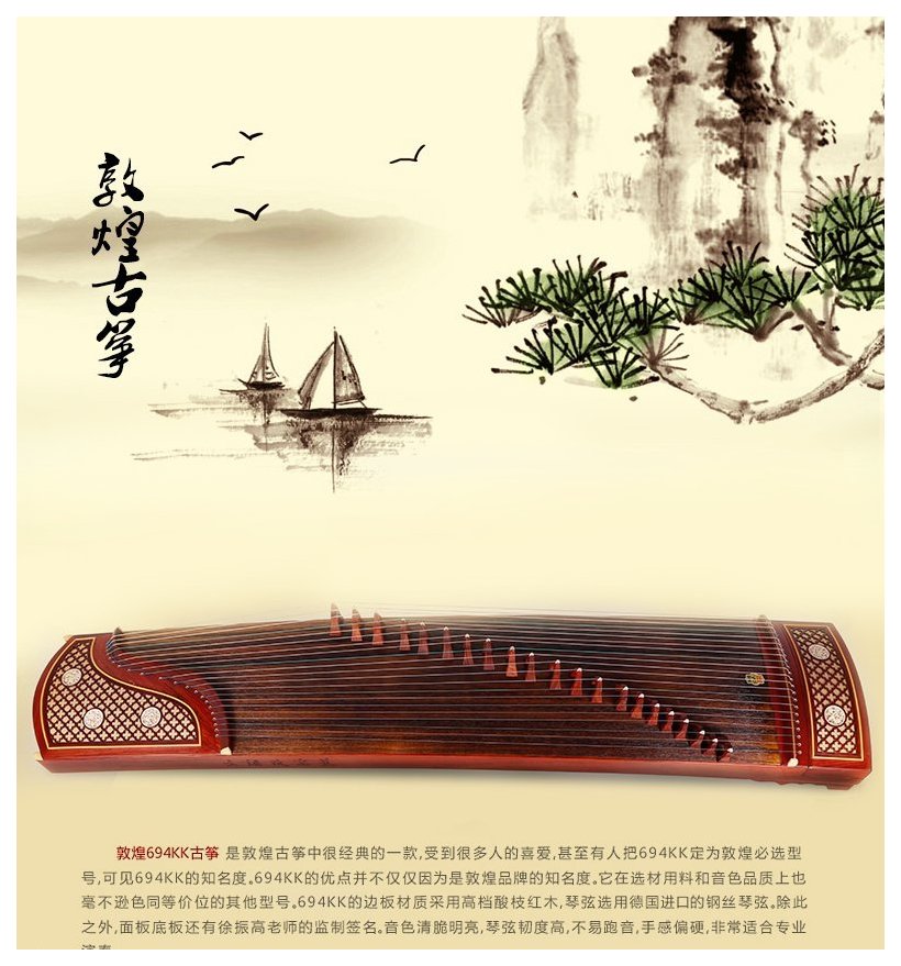 敦煌古筝694kk