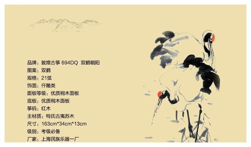 敦煌古筝694DQ双鹤朝阳