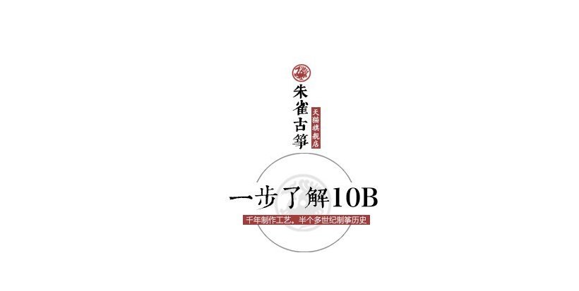 朱雀古筝10B型收藏级演奏筝简介及图片欣赏