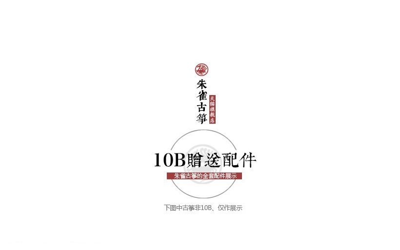 朱雀古筝10B型收藏级演奏筝简介及图片欣赏