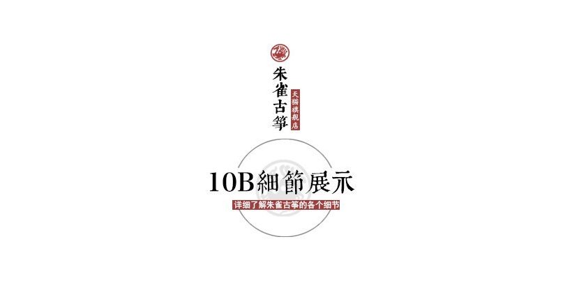 朱雀古筝10B型收藏级演奏筝简介及图片欣赏