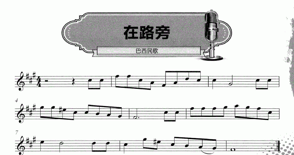 五线谱在路旁口琴曲