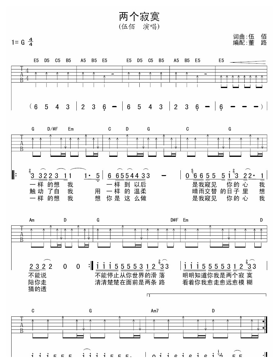 伍佰两个寂寞吉他谱六线谱扫弦版