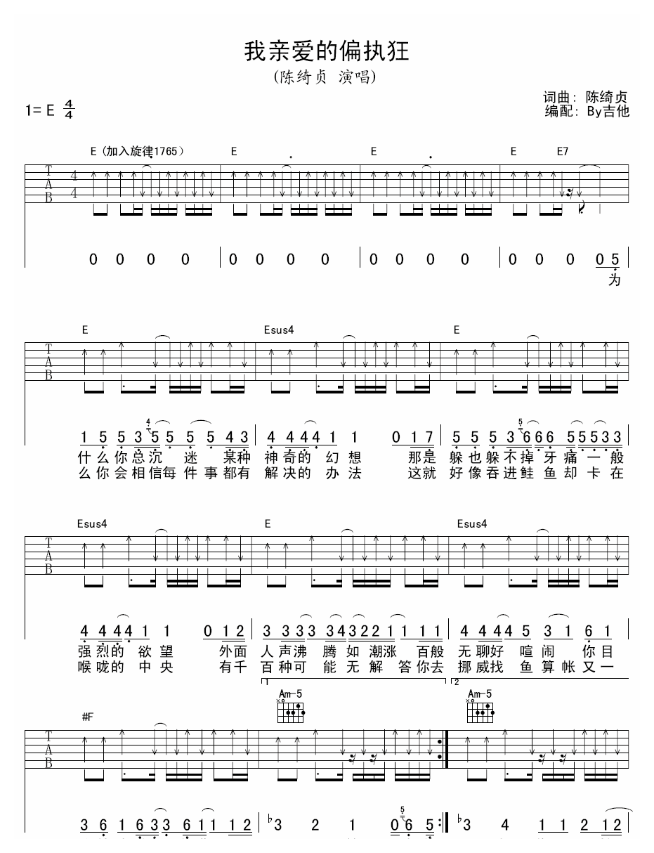 陈绮贞《我亲爱的偏执狂》吉他谱1 陈绮贞《我亲爱的偏执狂》吉他谱1
