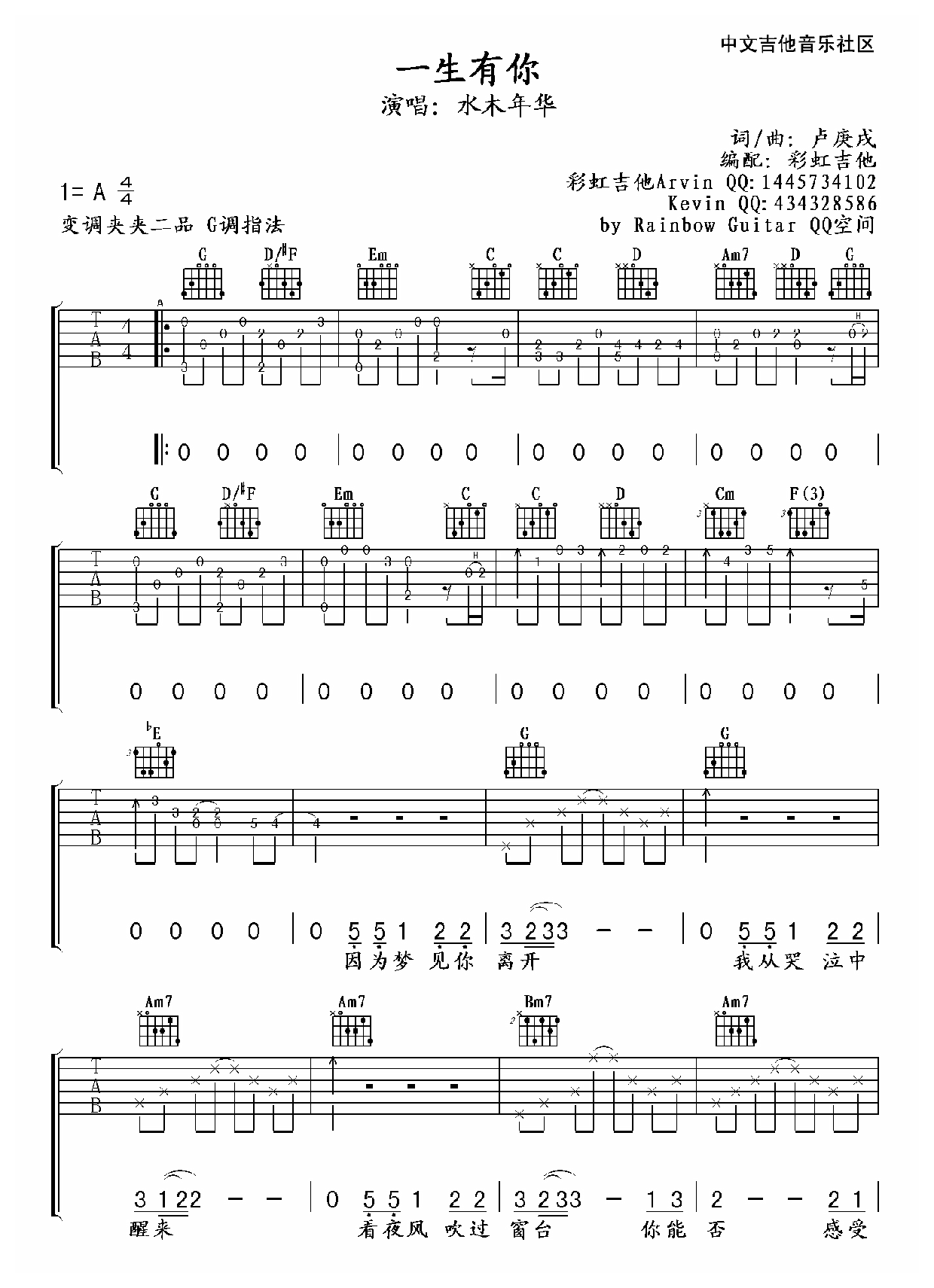 水木年华一生有你吉他谱六线谱【高清版】