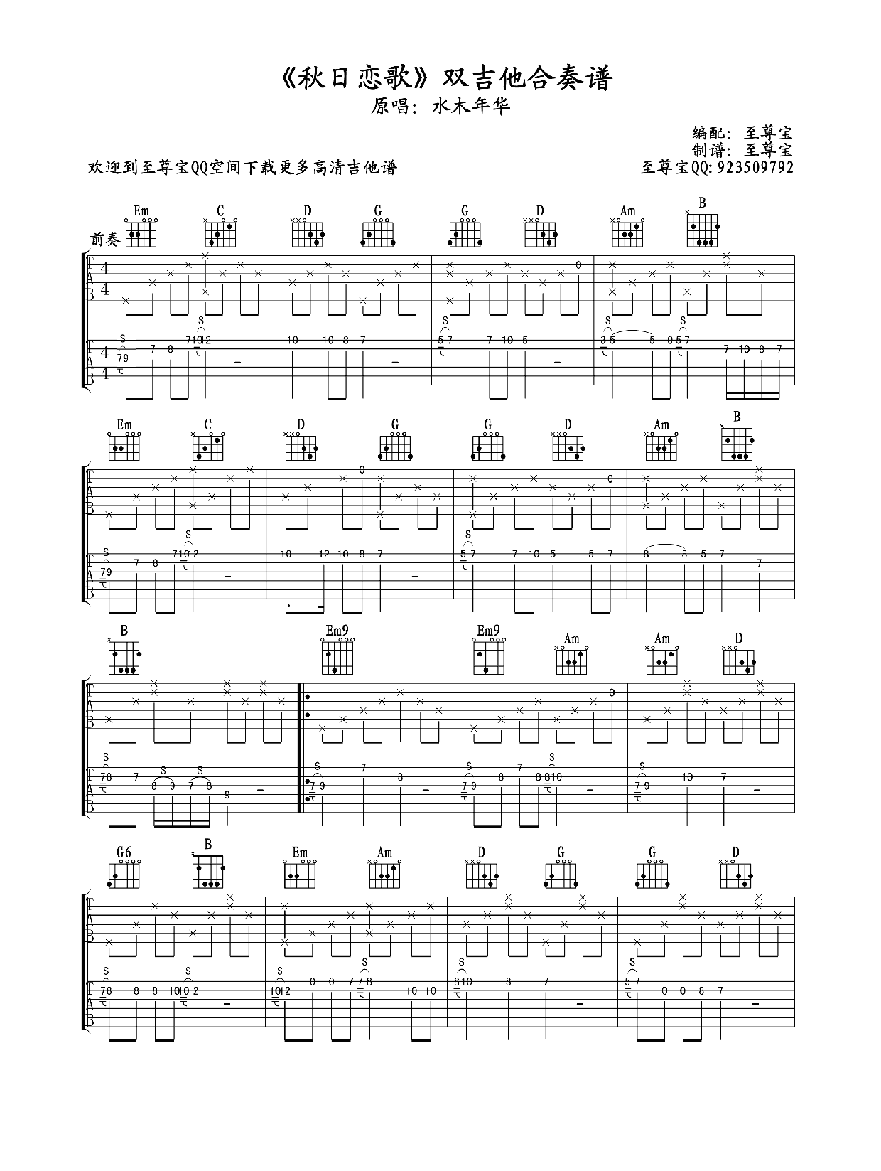 水木年华秋日恋歌吉他谱1