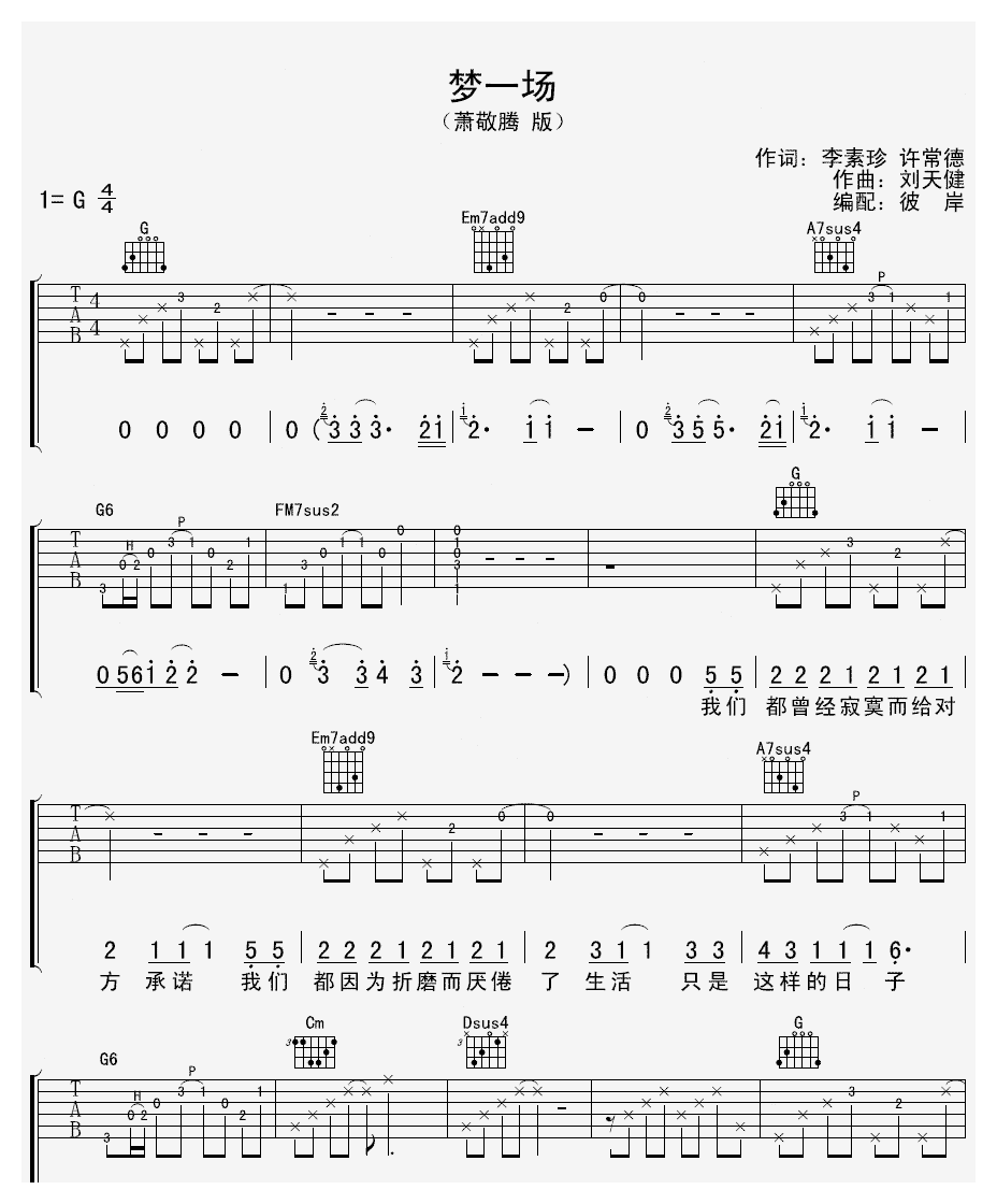 那英梦一场吉他谱六线谱萧敬腾演唱版