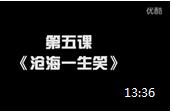林风12孔陶笛启蒙教学视频 第五课《沧海一声笑》