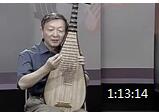刘德海琵琶教学视频 第二课《飞花点翠》心血篇