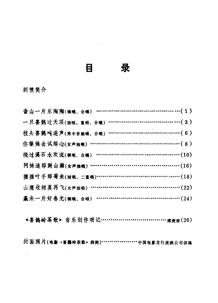 电影喜鹊岭茶歌歌曲集