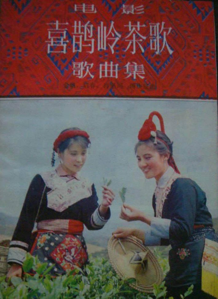 电影喜鹊岭茶歌歌曲集