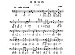 古琴考级曲目：十级【风雪筑路】古琴考级曲集