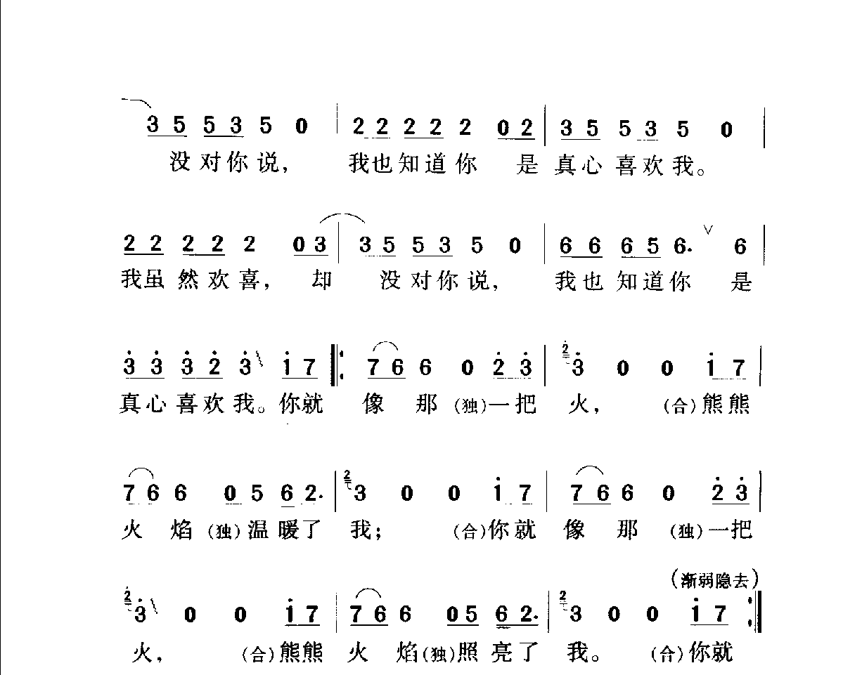 中国名歌《冬天里的一把火》歌曲简谱3