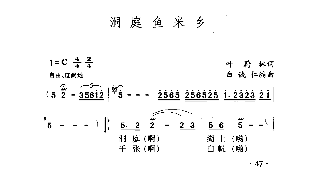 中国名歌《洞庭鱼米乡》歌曲简谱1
