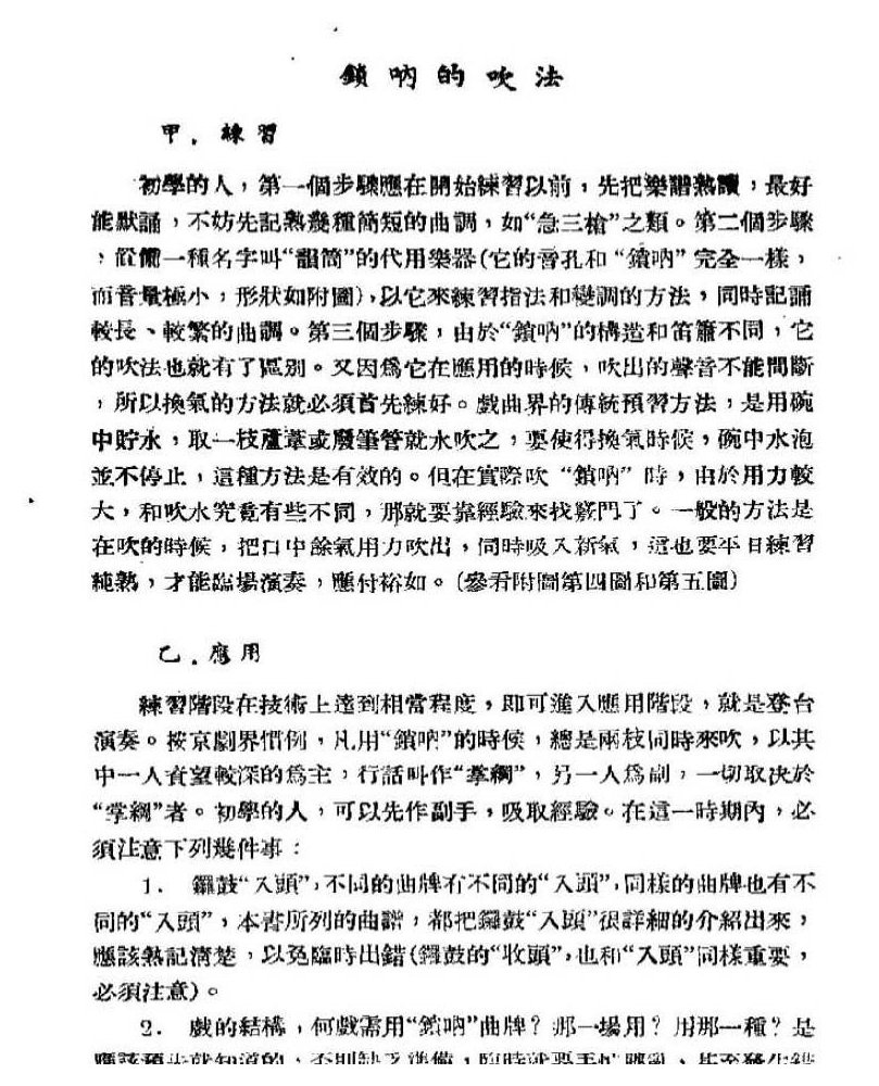 舞台实用唢呐曲牌谱《锁呐的吹法》