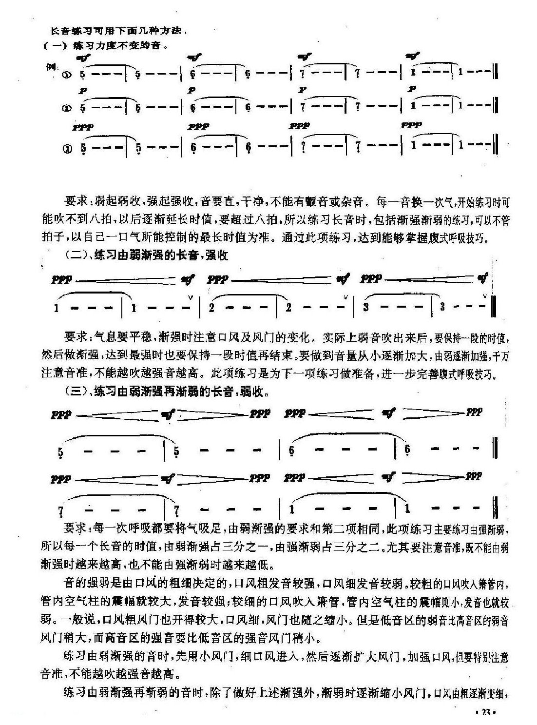 洞箫气息控制与长音练习3