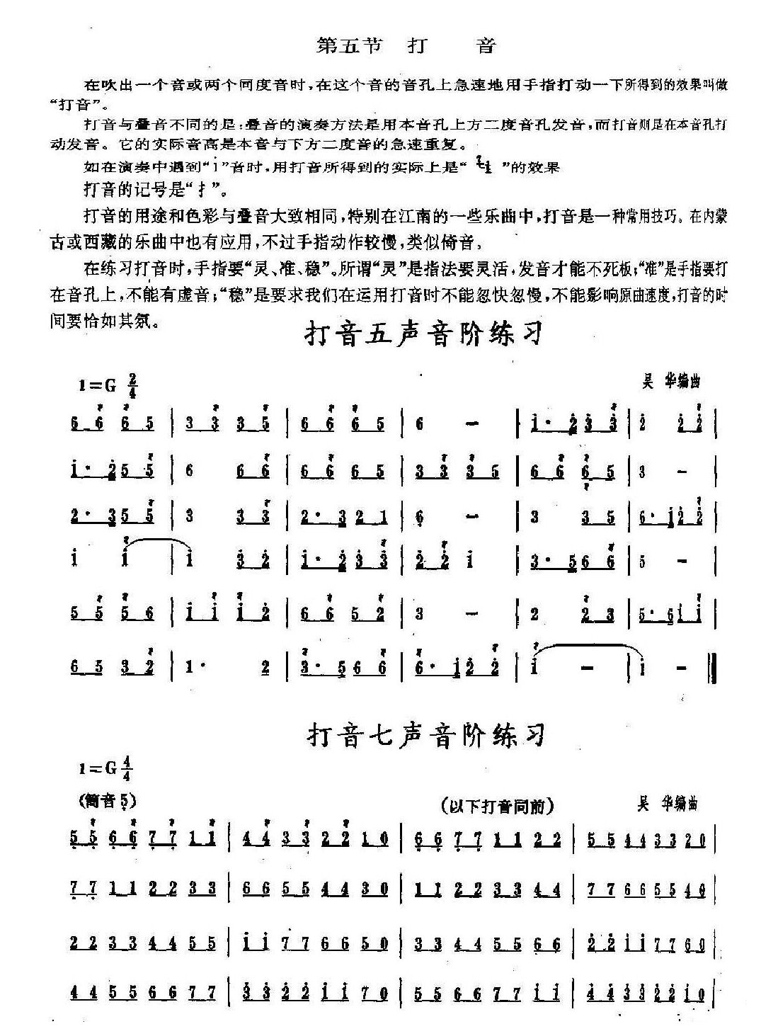 洞箫手指技巧训练《打音》1