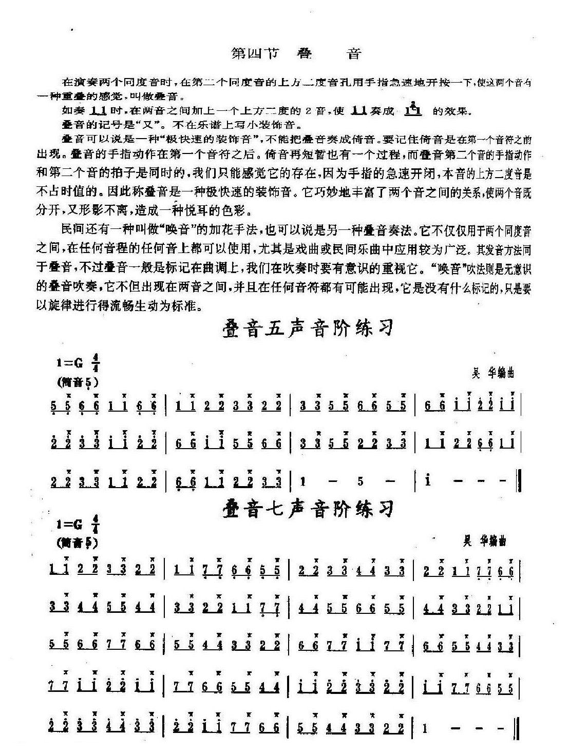 洞箫手指技巧训练《叠音》1