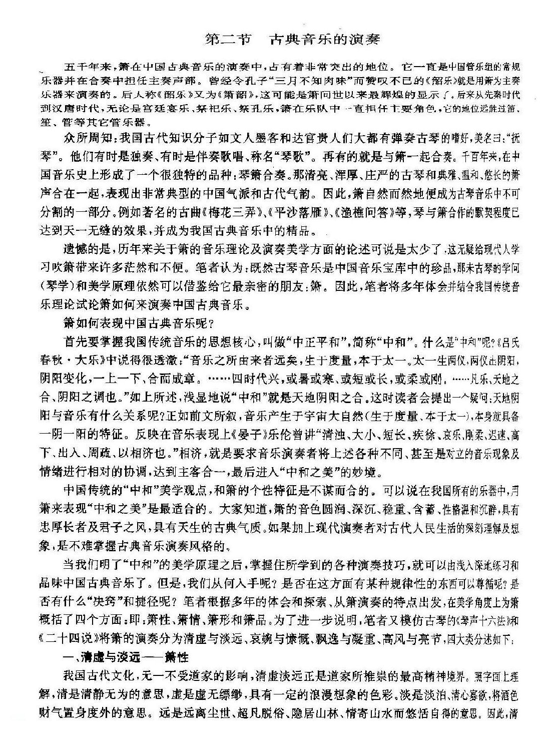 洞箫的演奏风格《古典音乐的演奏》
