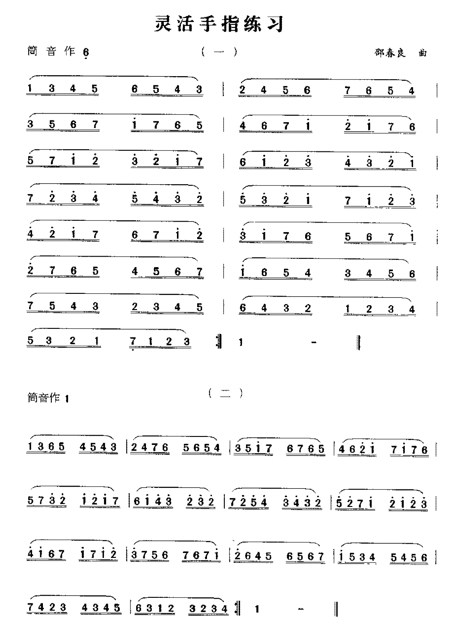 洞箫高级练习曲《灵活手指练习》1