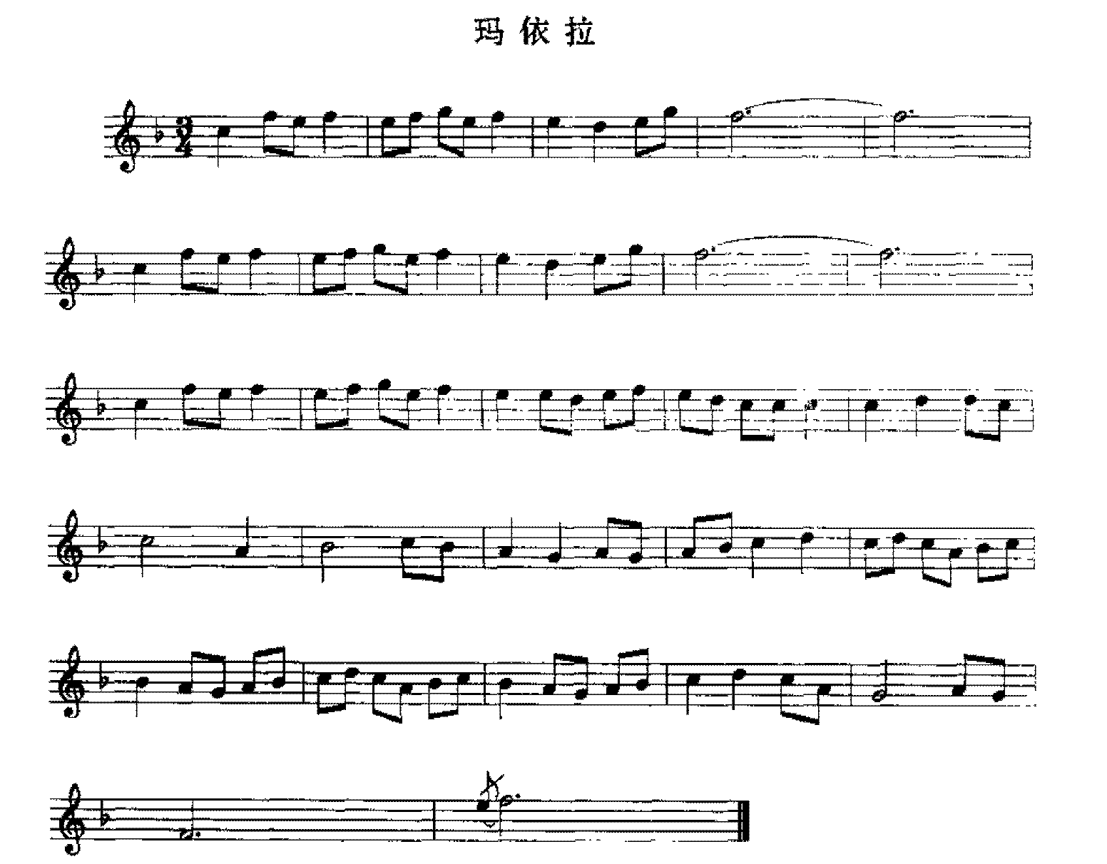 五线谱练习乐曲精选《玛依位》