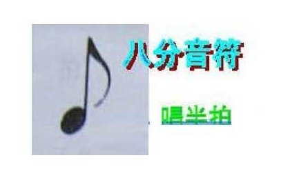 认识八分音符：