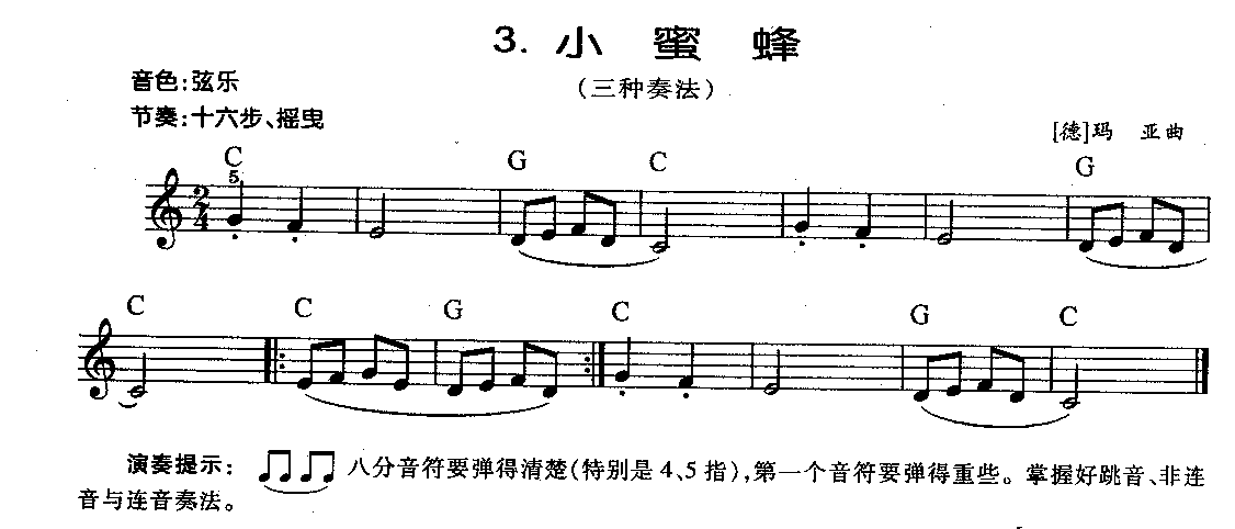 《小蜜蜂》三种奏法