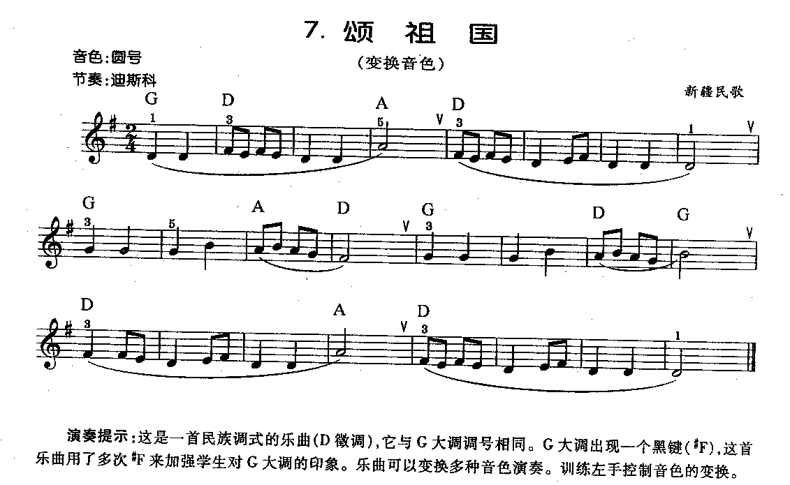 《颂祖国》变换音色