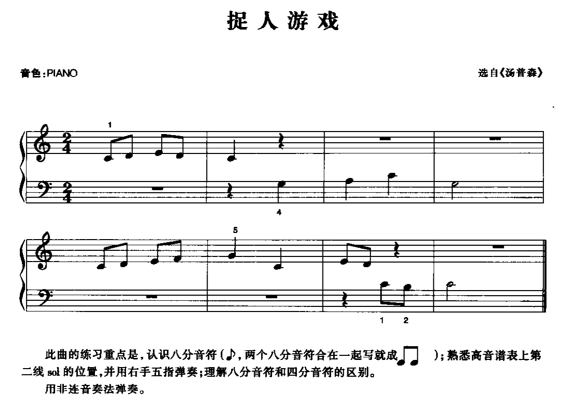 电子琴乐曲谱《捉人游戏》五线谱