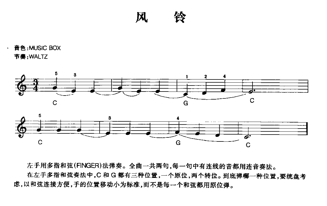 电子琴乐曲谱《风铃》五线谱