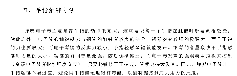电子琴的弹奏方法《手指触键方法》