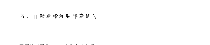 电子琴自动单指和弦伴奏练习1