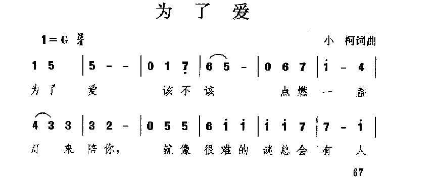 中国经典情歌简谱《为了爱》