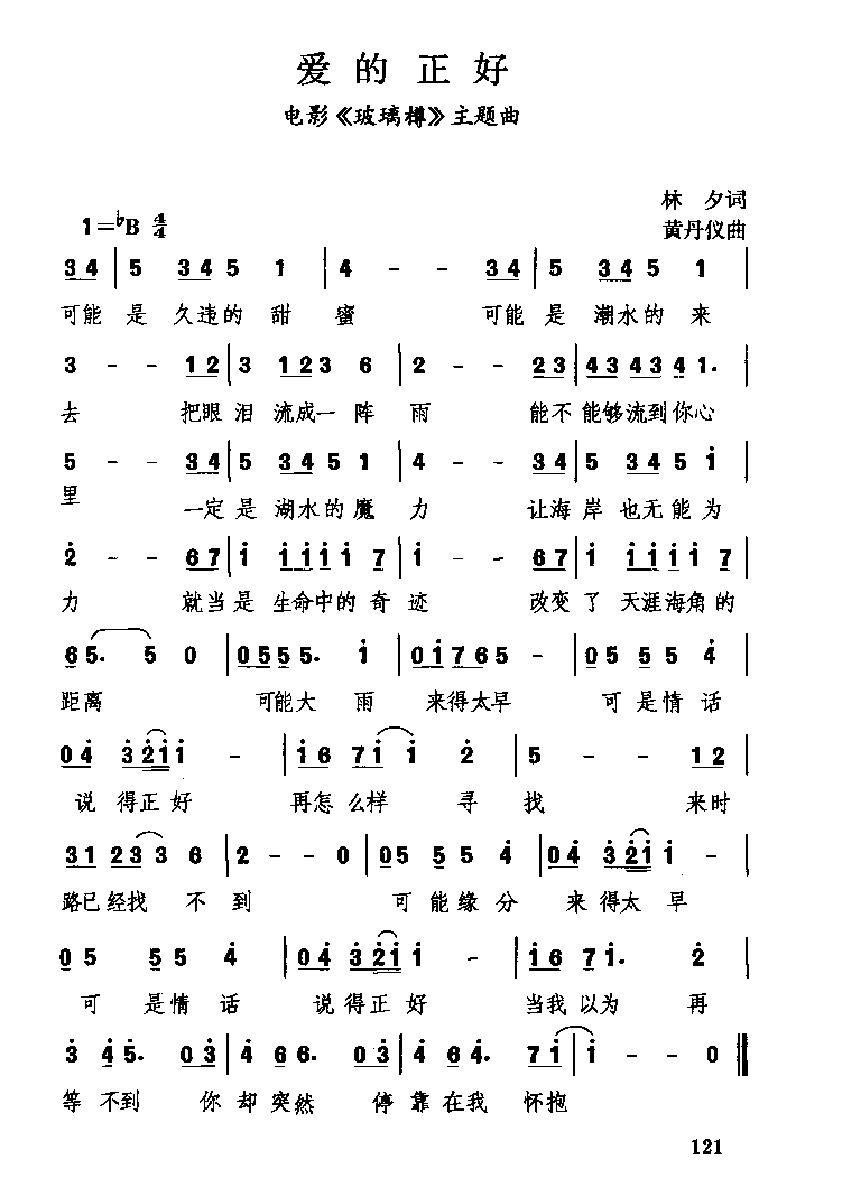 中国经典情歌简谱《爱的正好》
