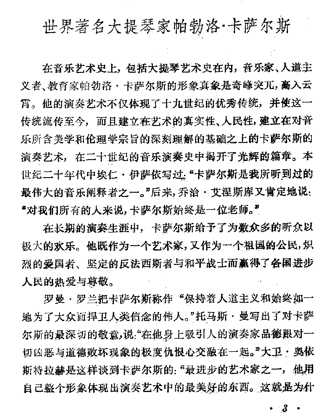 世界著名大提琴家帕勃洛·卡萨尔斯介绍
