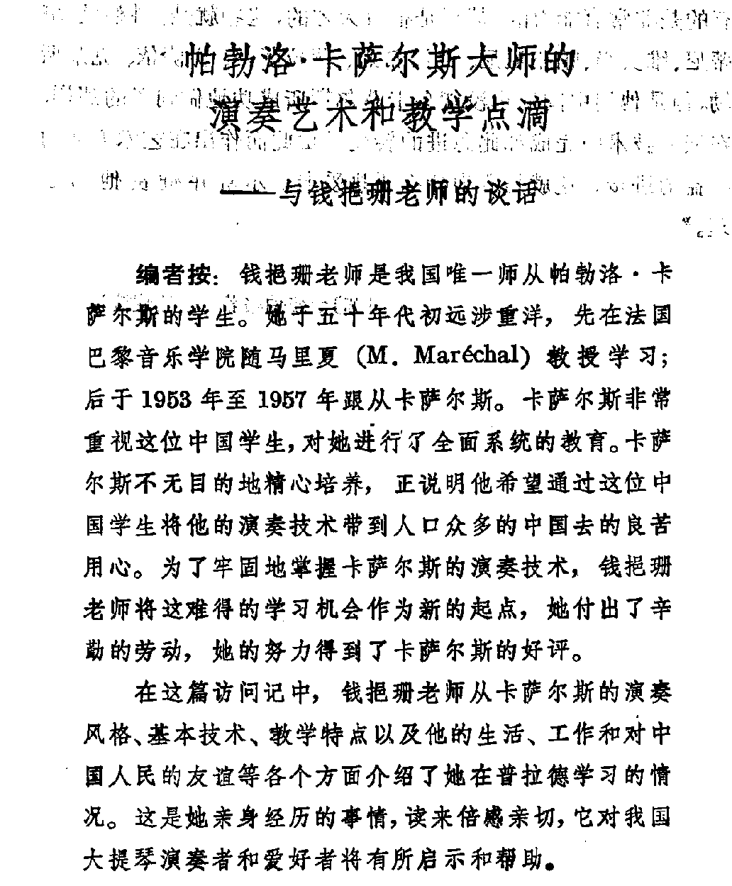 帕勃洛·卡萨尔斯大师的演奏艺术和教学点滴