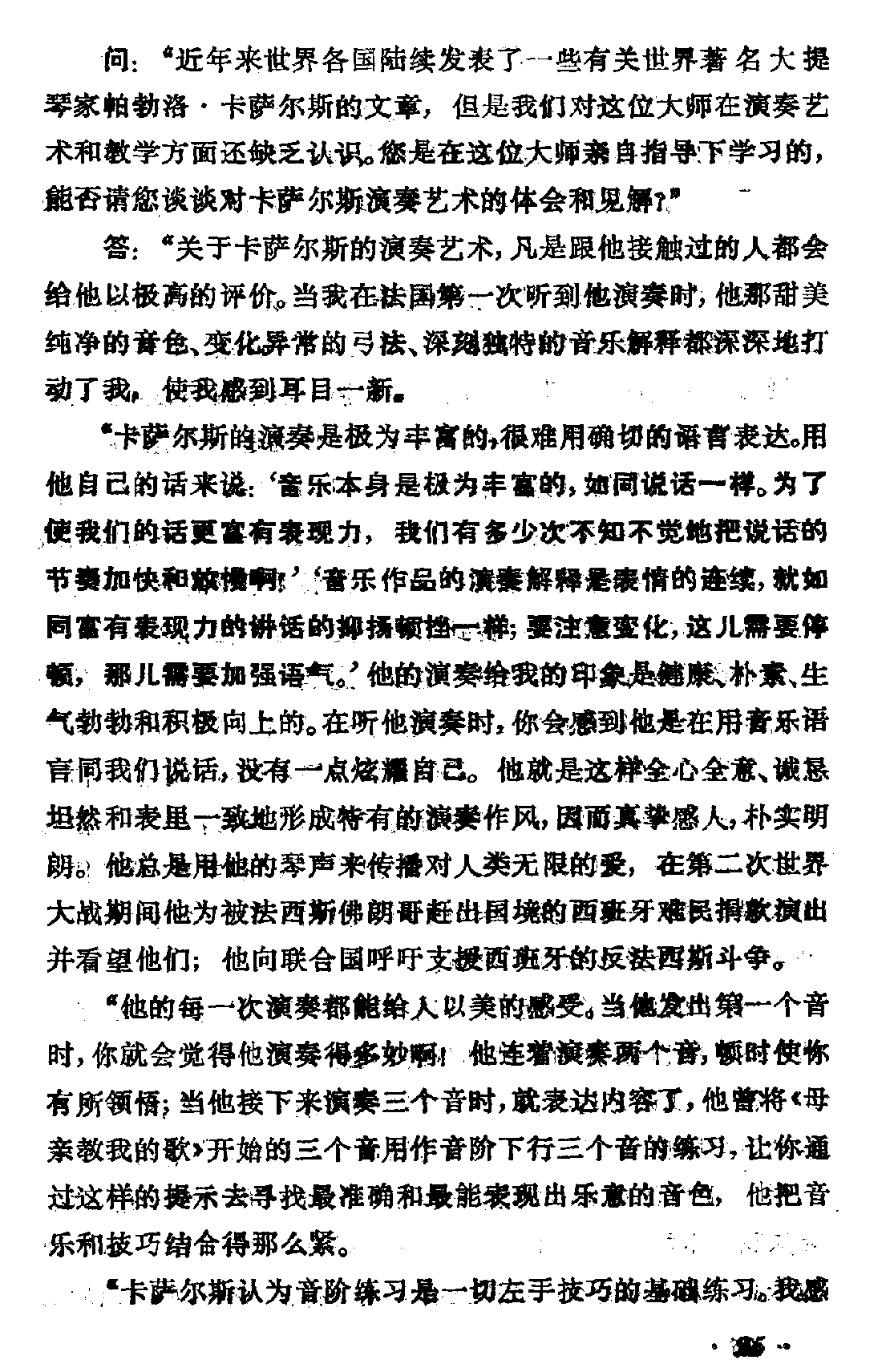 帕勃洛·卡萨尔斯大师的演奏艺术和教学点滴