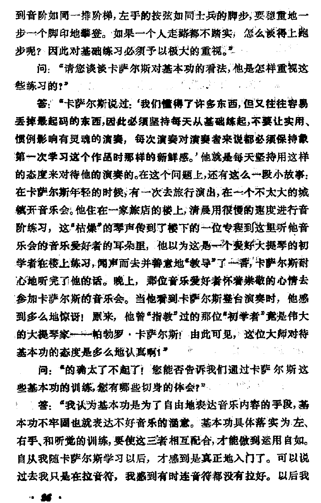 帕勃洛·卡萨尔斯大师的演奏艺术和教学点滴