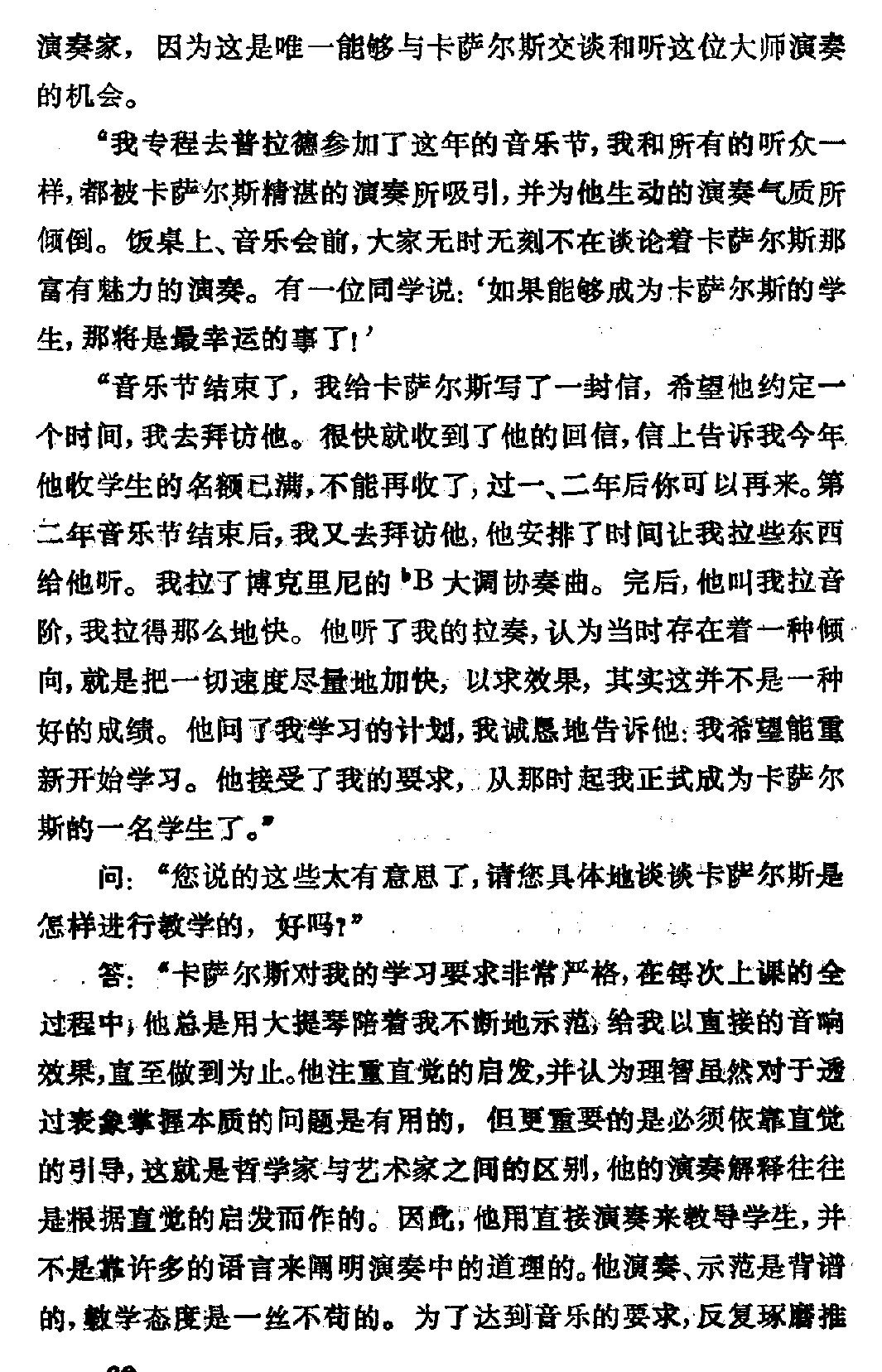 帕勃洛·卡萨尔斯大师的演奏艺术和教学点滴