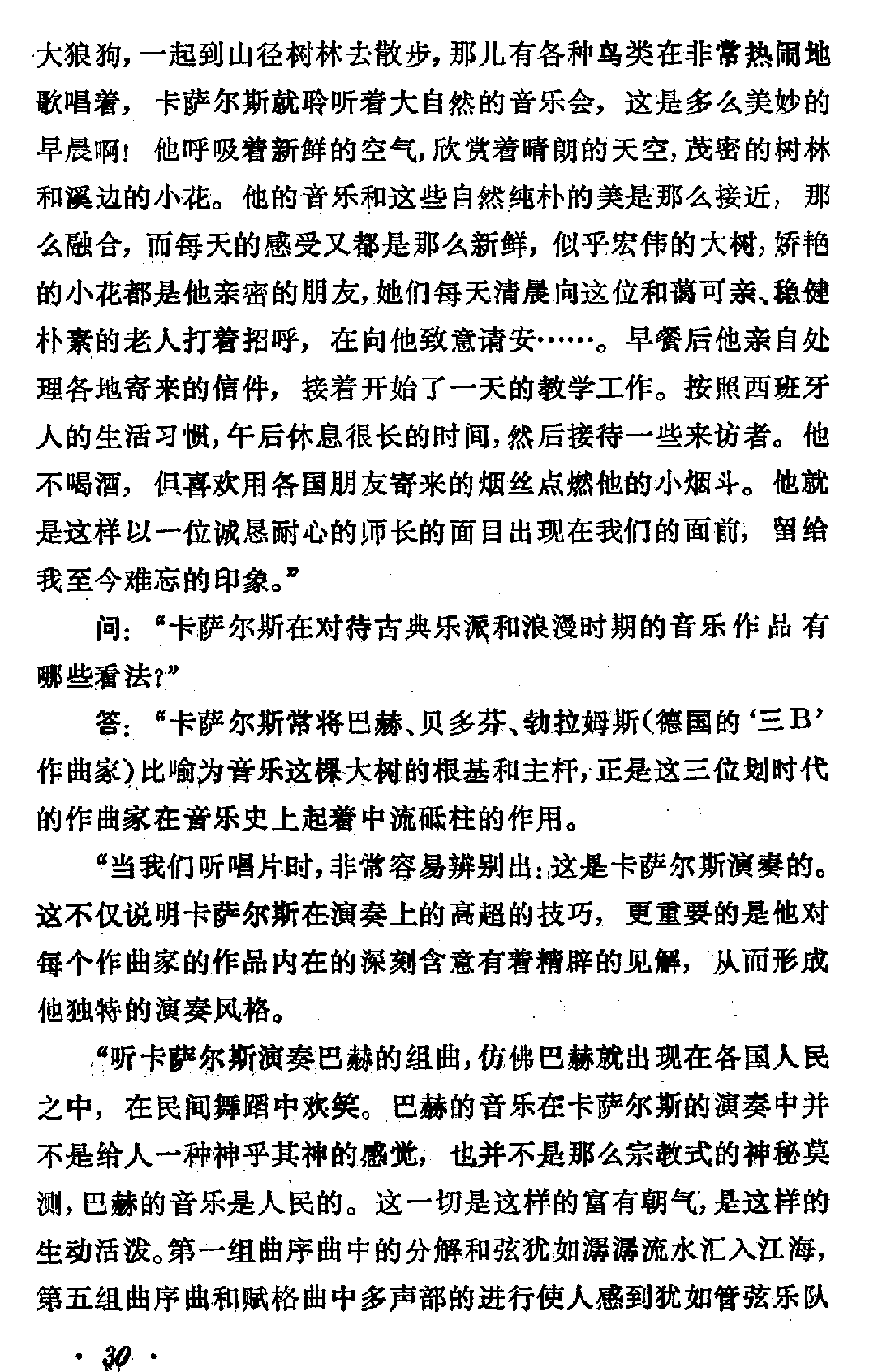 帕勃洛·卡萨尔斯大师的演奏艺术和教学点滴