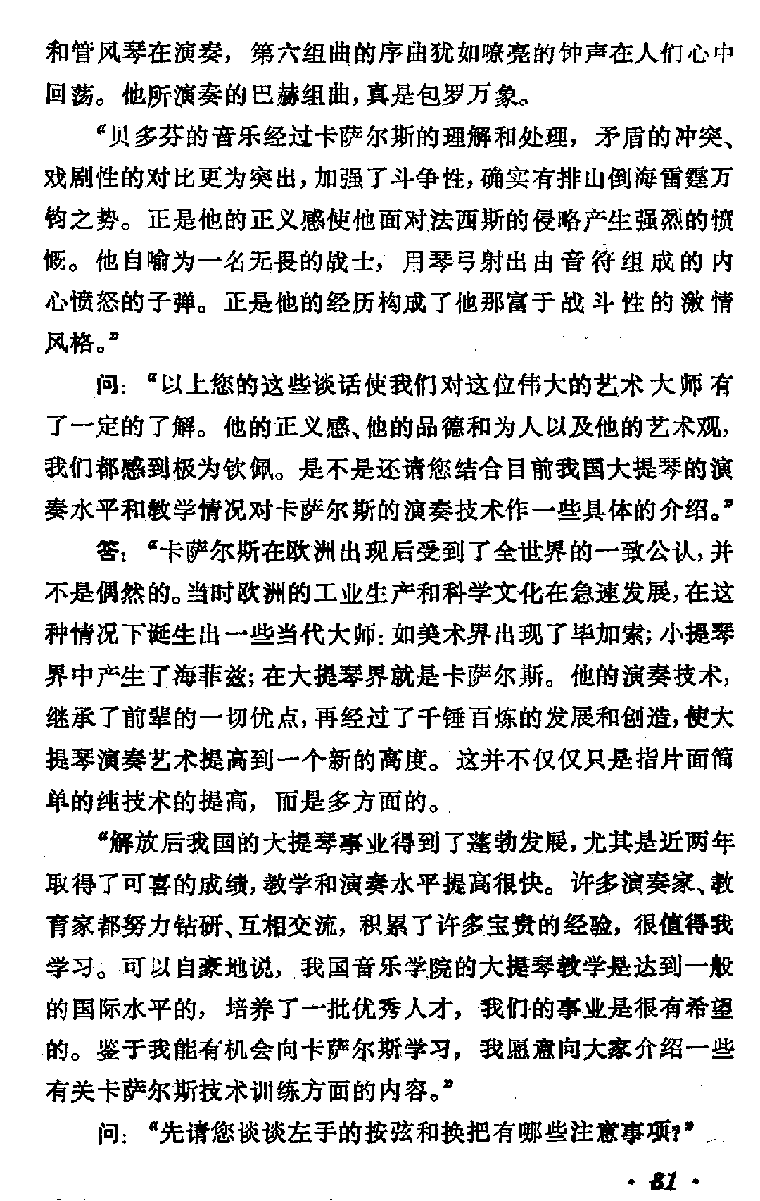 帕勃洛·卡萨尔斯大师的演奏艺术和教学点滴