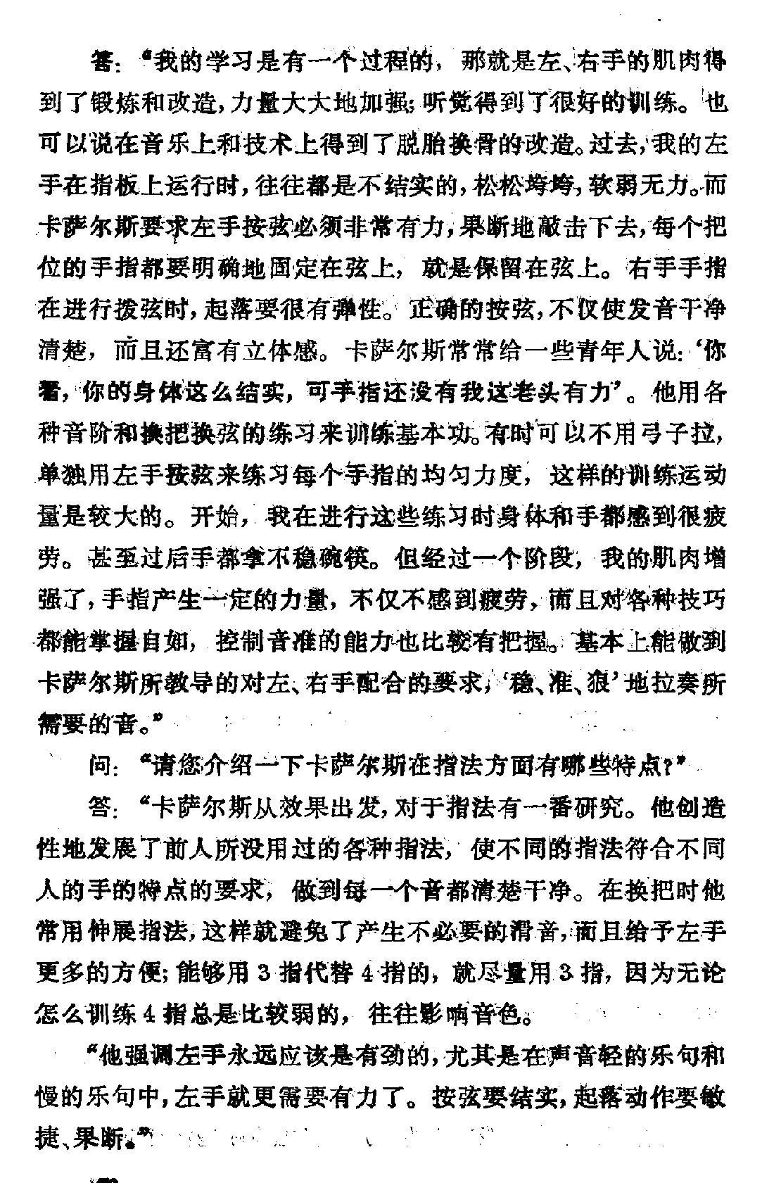 帕勃洛·卡萨尔斯大师的演奏艺术和教学点滴