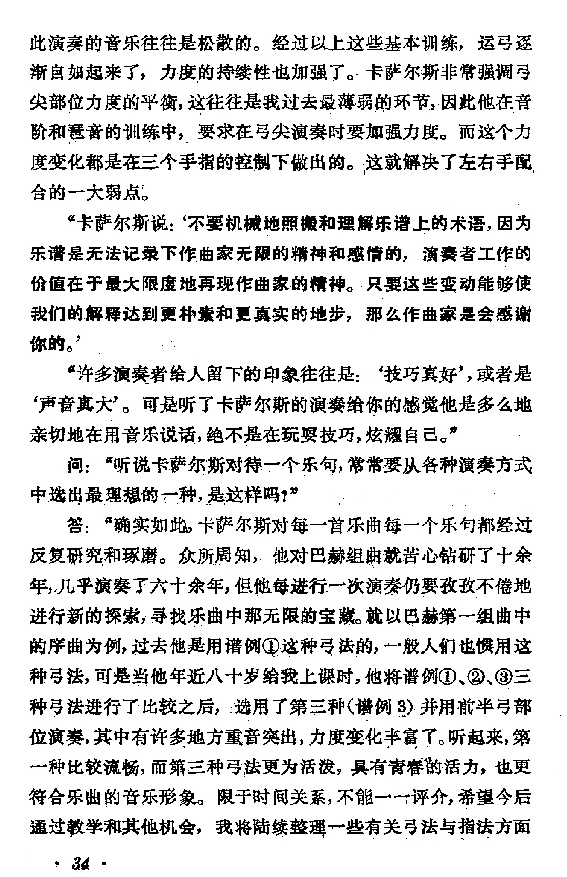 帕勃洛·卡萨尔斯大师的演奏艺术和教学点滴