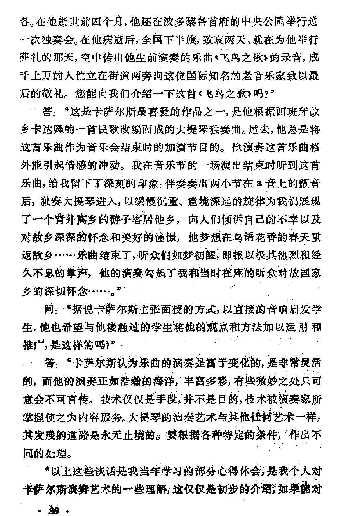 帕勃洛·卡萨尔斯大师的演奏艺术和教学点滴