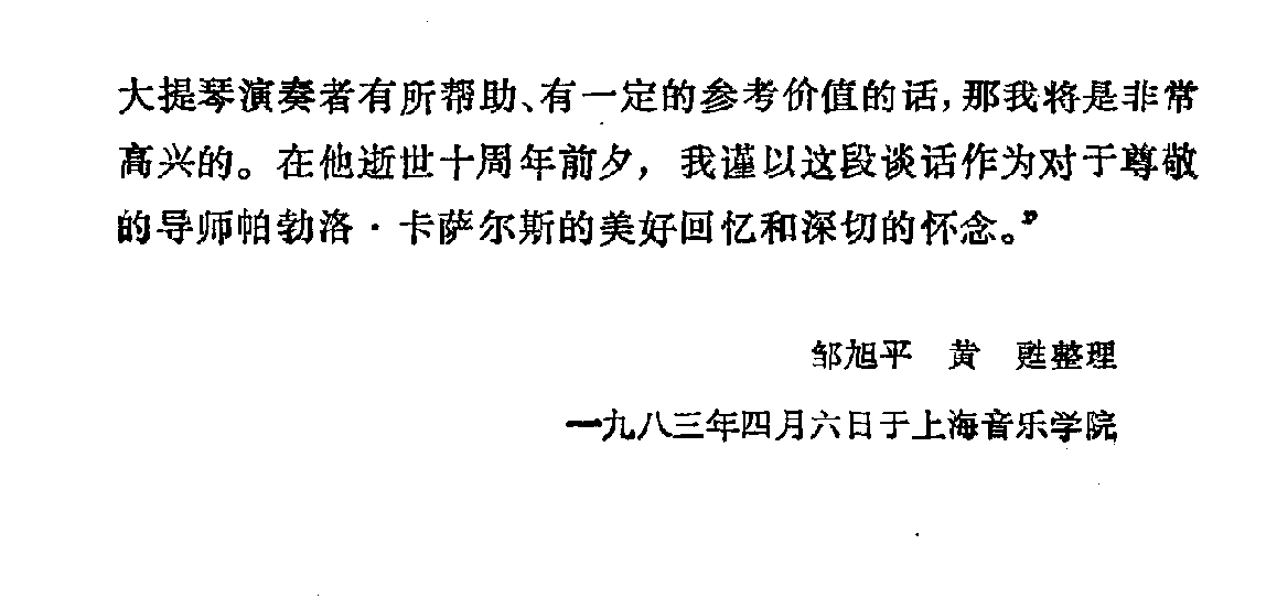帕勃洛·卡萨尔斯大师的演奏艺术和教学点滴