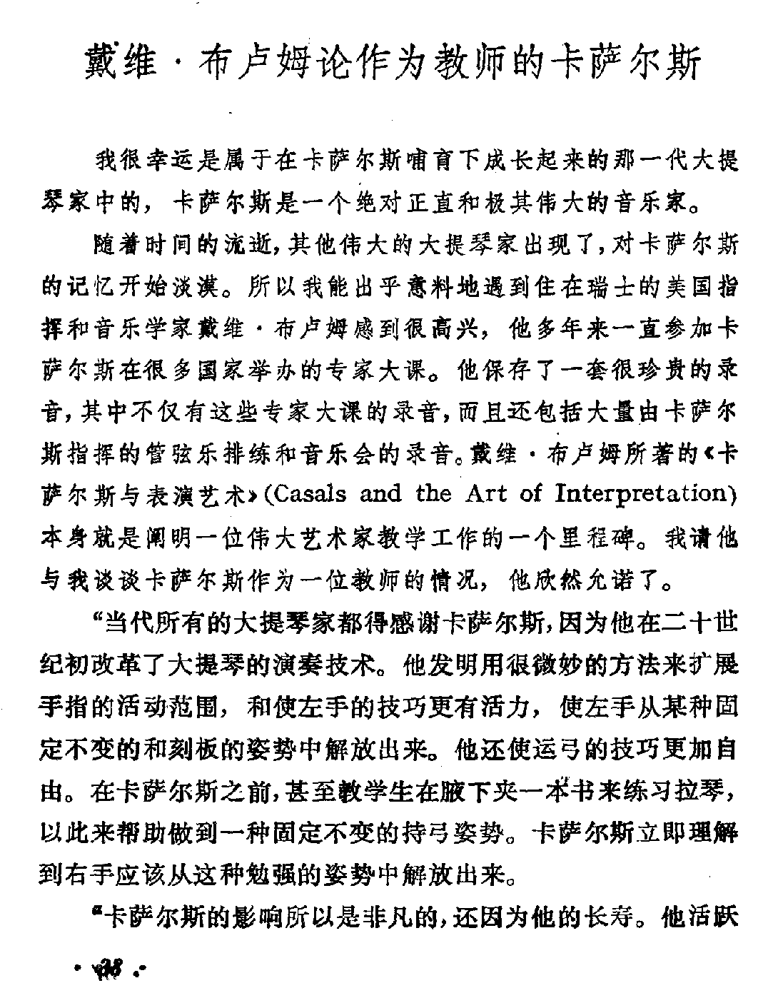 戴维·布卢姆论作为教师的卡萨尔斯